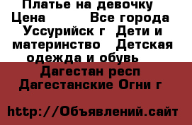 Платье на девочку › Цена ­ 500 - Все города, Уссурийск г. Дети и материнство » Детская одежда и обувь   . Дагестан респ.,Дагестанские Огни г.